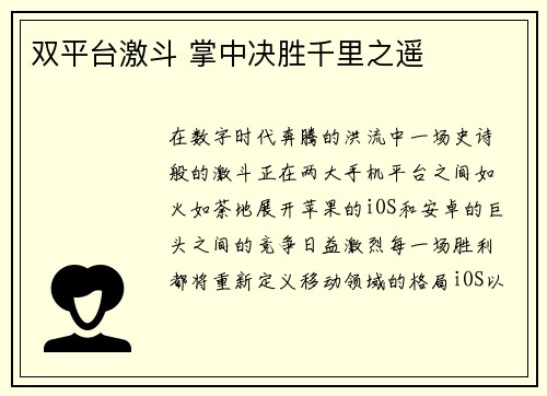 双平台激斗 掌中决胜千里之遥