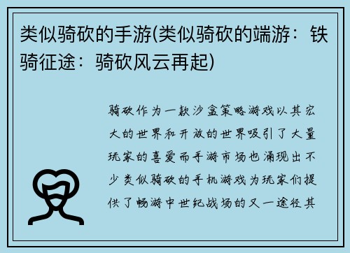 类似骑砍的手游(类似骑砍的端游：铁骑征途：骑砍风云再起)
