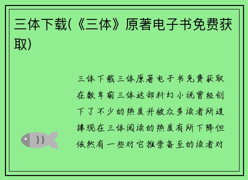 三体下载(《三体》原著电子书免费获取)