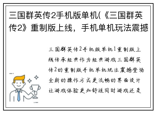 三国群英传2手机版单机(《三国群英传2》重制版上线，手机单机玩法震撼登场！)