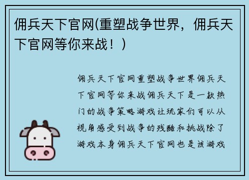 佣兵天下官网(重塑战争世界，佣兵天下官网等你来战！)